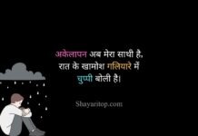 Akelapan Shayari in Hindi Akelapan Shayari in Hindi