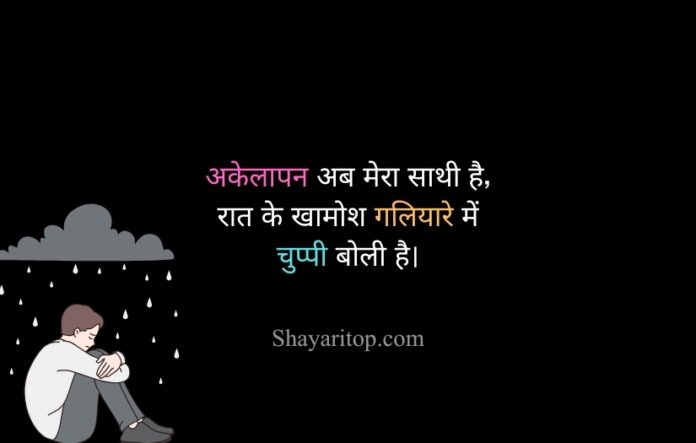 Akelapan Shayari in Hindi