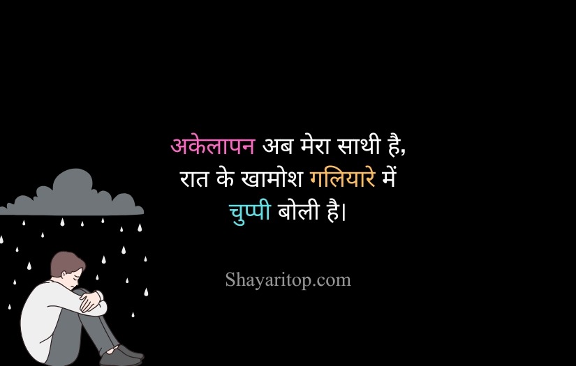 Akelapan Shayari in Hindi