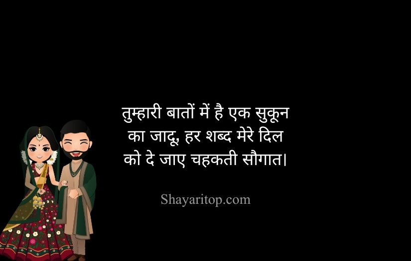 2 Line Shayari For Husband in Hindi From Wife