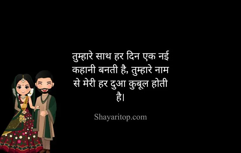 Short 2 Line Shayari For Husband in Hindi