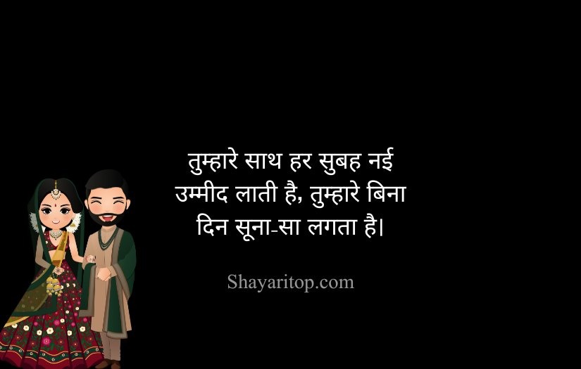 2 Line Shayari For Husband in Hindi For You Partner