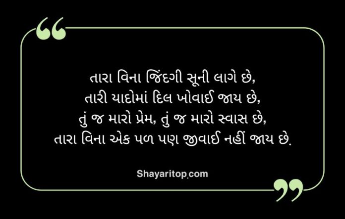 Love Shayari in Gujarati