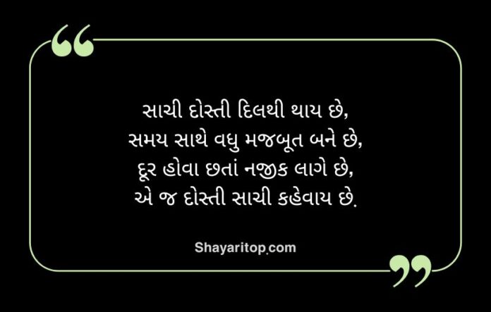 Dosti Shayari Gujarati