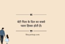 Beti Papa Quotes in Hindi Beti Papa Quotes in Hindi