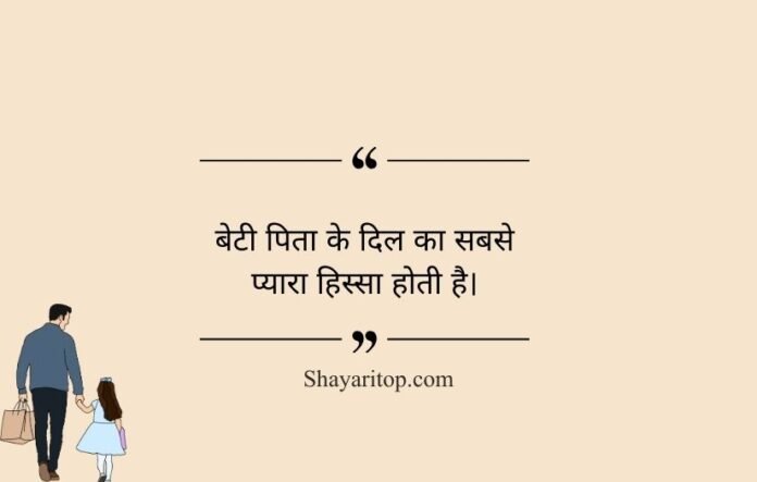 1 Beti Papa Quotes in Hindi