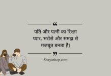 Husband Wife Quotes in Hindi Husband Wife Quotes in Hindi