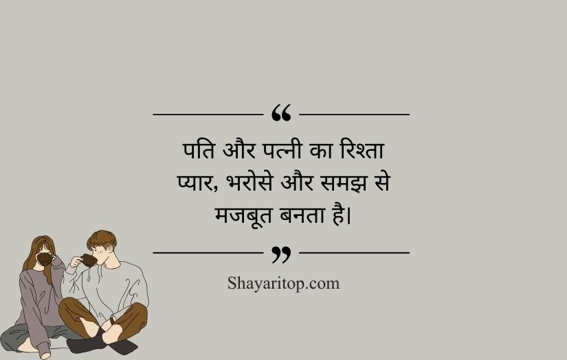Husband Wife Quotes in Hindi