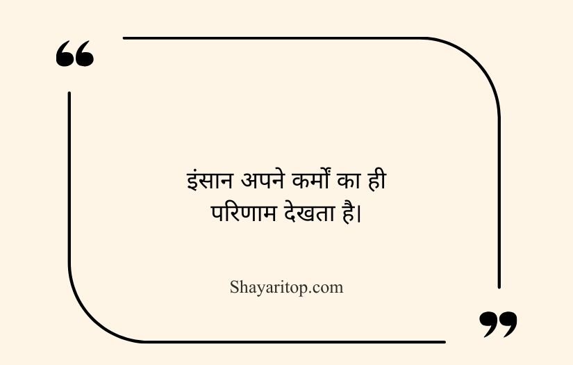 Karma Quotes in Hindi