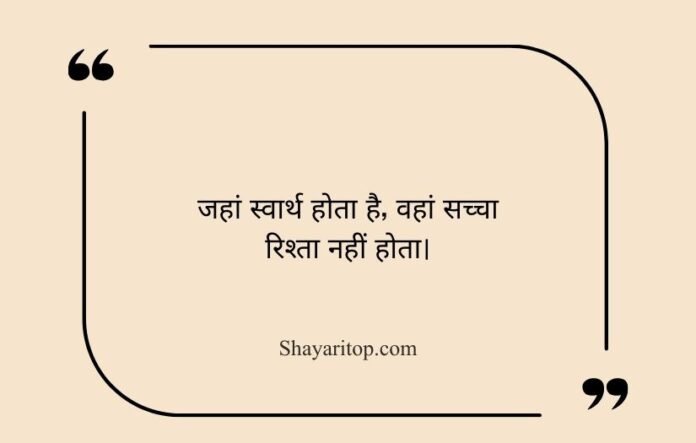 6 Selfish Family Quotes in Hindi